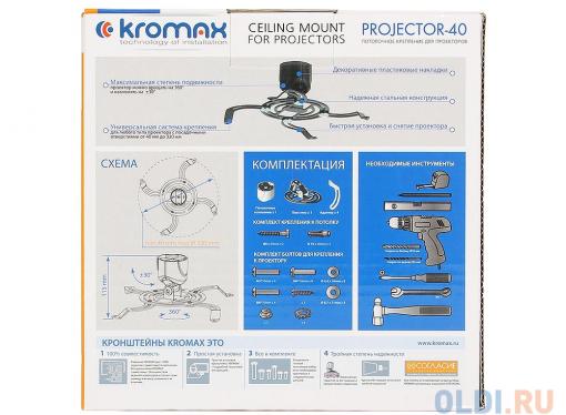 Кронштейн Kromax PROJECTOR-40 black, для проеторов, потолочный, max 15 кг, 3 ст свободы, наклон 30°, вращение на 360°, от потолка 115 мм, декоративные