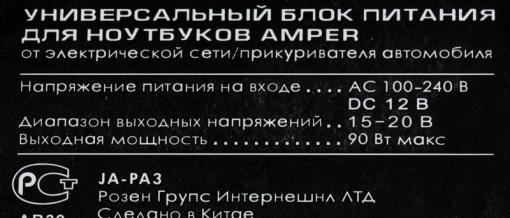Универсальный адаптер питания для ноутбуков Jet.A JA-PA3 Amper 90Вт с автомат. переключением напряжения питание от сети 220V или авто 12V, 8 конн. 90Вт с а