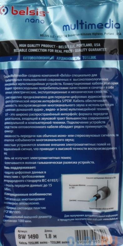 Оптоволоконный кабель Audio Belsis TOSLINK - TOSLINK, цифровое аудио, 1.8м. BW1490