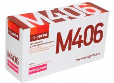 Картридж EasyPrint LS-M406 для Samsung CLP-365/CLX-3300/C410. Пурпурный. 1000 страниц. с чипом (CLT-406M) Картридж EasyPrint LS-M406 для Samsung CLP-365/CLX-3300/C410. Пурпурный. 1000 страниц. с чипом (CLT-406M)